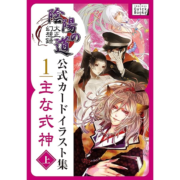Amazon.co.jp: 大正幻想録 陰陽の道 公式カードイラスト集 (1) 主な式